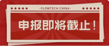 420սֹحڶflowtech chinaȫװ½걨ʱ