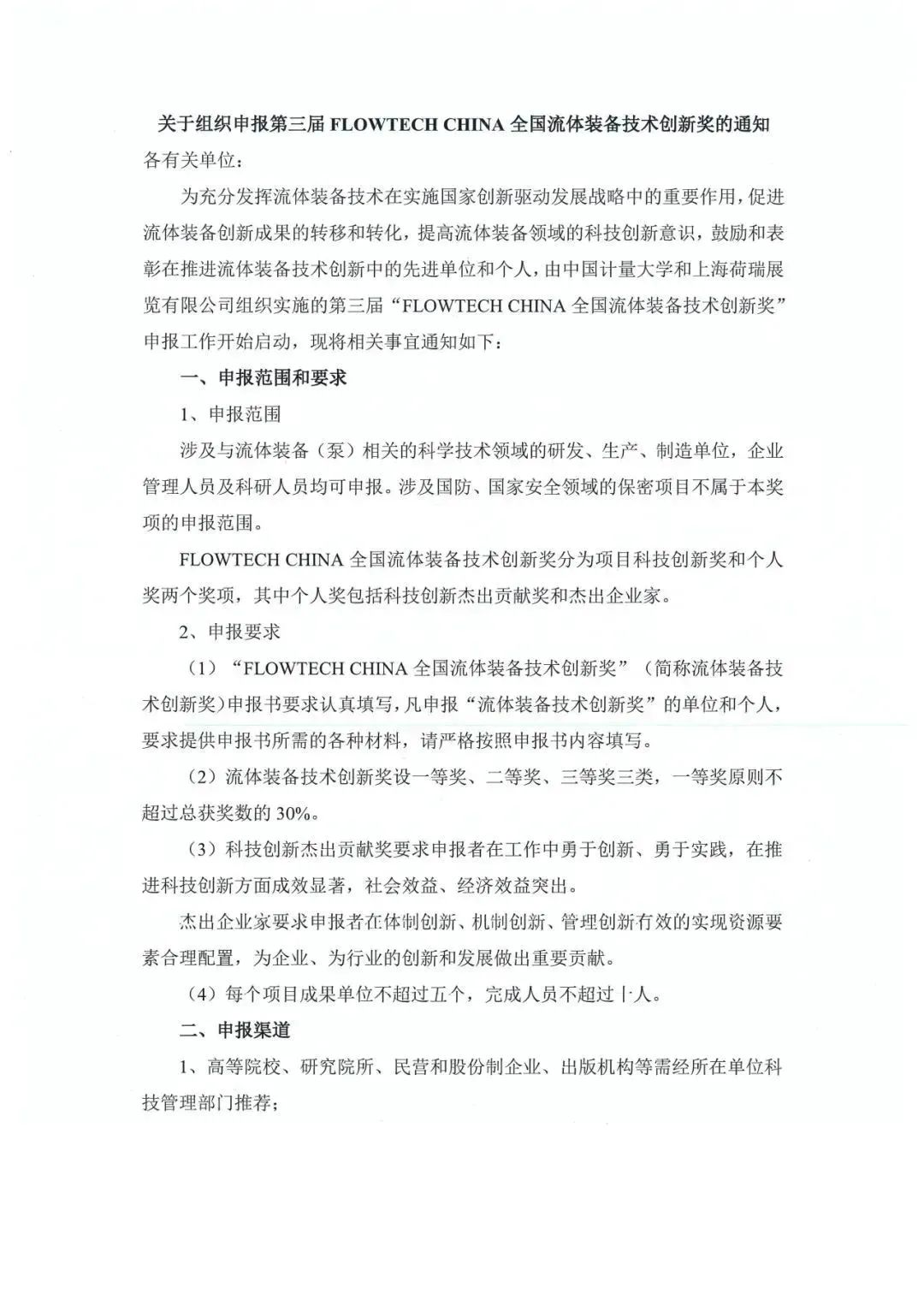 报名即将截止丨2024第三届FLOWTECH CHINA全国流体装备技术创新奖就等你了~- 报名即将截止丨2024第三届FLOWTECH CHINA全国流体装备技术创新奖就等你了~-