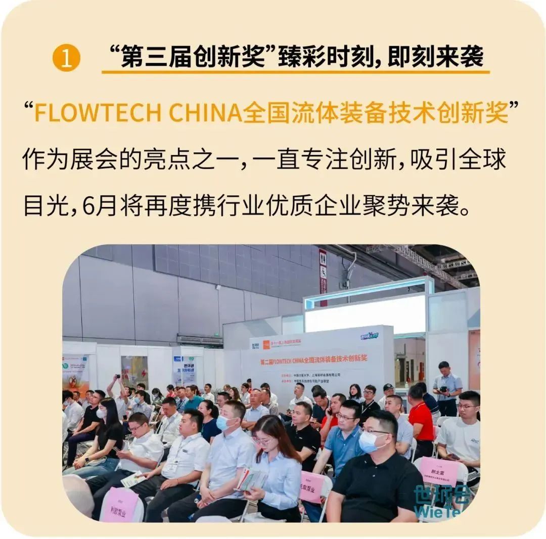 报名即将截止丨2024第三届FLOWTECH CHINA全国流体装备技术创新奖就等你了~- 报名即将截止丨2024第三届FLOWTECH CHINA全国流体装备技术创新奖就等你了~-