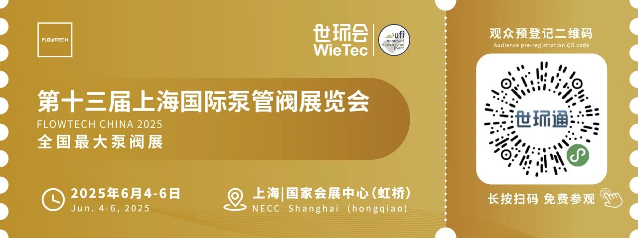 政策赋能·智启未来 | 预登记全面启动!6月相约上海国际泵阀展!- 政策赋能·智启未来 | 预登记全面启动!6月相约上海国际泵阀展!-
