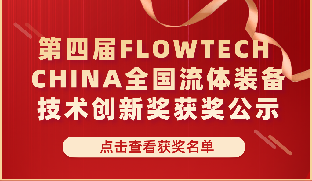 ĽFLOWTECH CHINAȫװ½񽱹ʾ